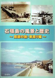 石垣島の風景と歴史 周遊の旅・東周り編