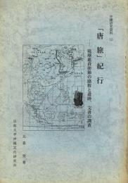 「唐旅」紀行 琉球進貢使節の路程と遺跡、文書の調査