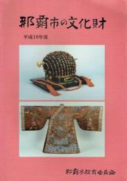 那覇市の文化財