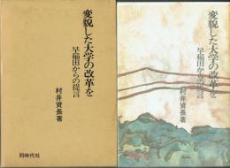 変貌した大学の改革を 早稲田からの提言