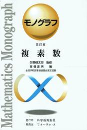 モノグラフ 複素数