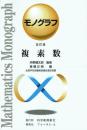 モノグラフ 複素数
