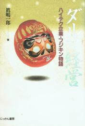 ダルマ経営 ハイテク企業・フジキン物語