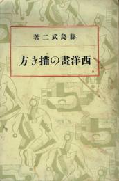 西洋畫の描き方