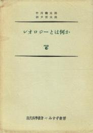 レオロジーとは何か