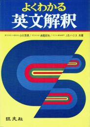 よくわかる英文解釈