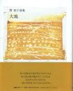 大地 塔和子詩集