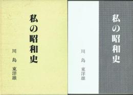 私の昭和史
