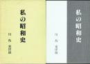 私の昭和史