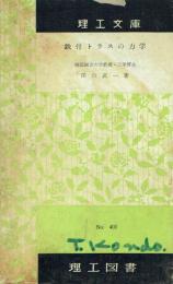 鉄骨トラスの力学