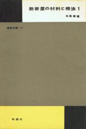 数寄屋の材料と構法