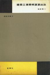 建築工事費概算算出法