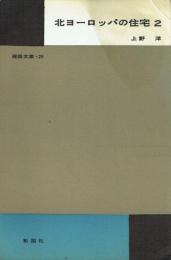 北ヨーロッパの住宅