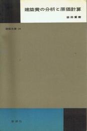 建築費の分析と原価計算