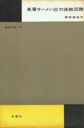 高層ラーメン応力係数図譜