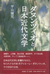 ダヌンツィオと日本近代文学