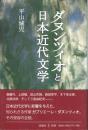 ダヌンツィオと日本近代文学