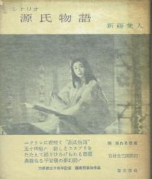 シナリオ 源氏物語