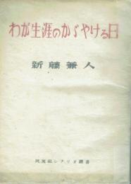 わが生涯のかゞやける日