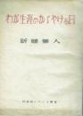 わが生涯のかゞやける日