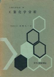 工業化学分析