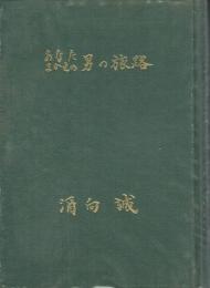 あなたまかせの男の旅路