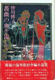 薔薇の血を流して