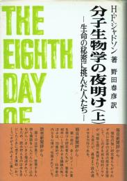 分子生物学の夜明け 生命の秘密に挑んだ人たち