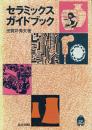 セラミックスガイドブック