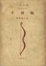 千羽鶴 シナリオ