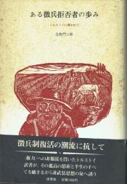ある徴兵拒否者の歩み トルストイに導かれて