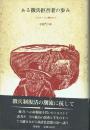 ある徴兵拒否者の歩み トルストイに導かれて