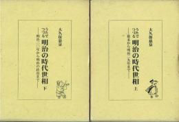 うたでつづる明治の時代世相