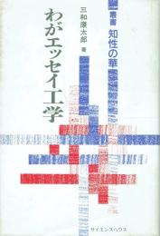 わがエッセイ工学