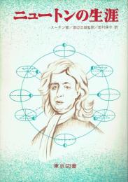 ニュートンの生涯