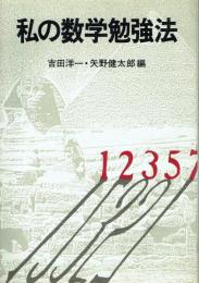 私の数学勉強法