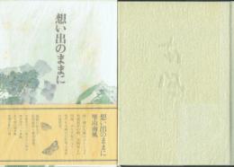 想い出のままに