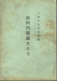 池田内閣誕生まで