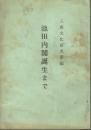 池田内閣誕生まで