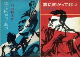 雲に向かって起つ