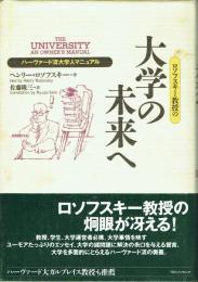 ロソフスキー教授の大学の未来へ ハーヴァード流大学人マニュアル