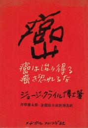 癌　癌は治り得る 癌を恐れるな