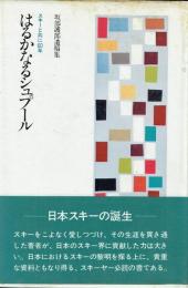 はるかなるシュプール スキーと共に60年 坂部護郎遺稿集