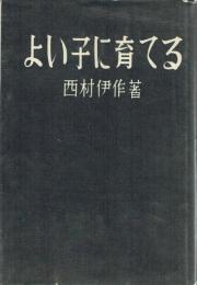 よい子に育てる