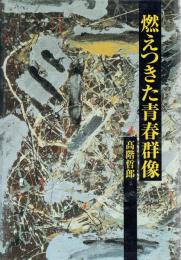 燃えつきた青春群像 天才か狂気か・夭折の画家たち