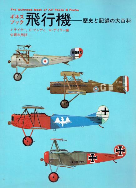 Amazon.co.jp: ギネスブック飛行機 歴史と記録の大百科 (1978年