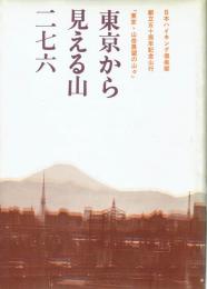 東京から見える山二七六