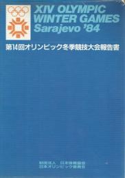 第14回オリンピック冬季競技大会報告書