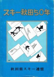 スキー秋田50年