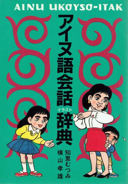 アイヌ語会話イラスト辞典(知里むつみ, 横山孝雄 著) / 古本